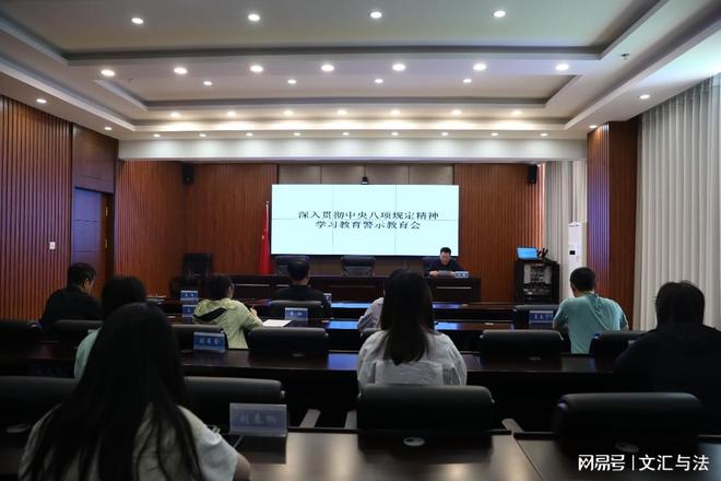 中央八项规定精神学习教育警示教育会开元棋